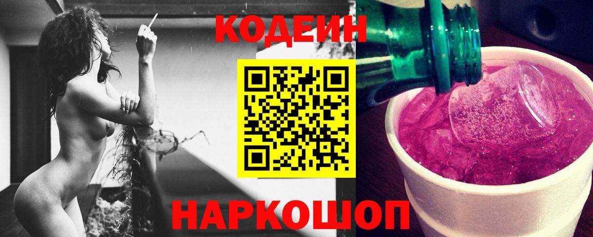 Кодеин Purple Drank  Кодеиновый сироп Lean напиток Lean (лин)  Пятигорск  Вход с VPN 